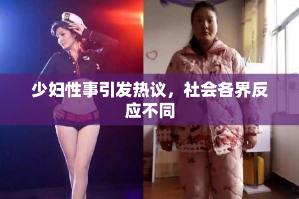 少妇性事引发热议，社会各界反应不同