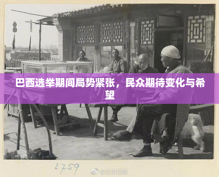 巴西选举期间局势紧张，民众期待变化与希望