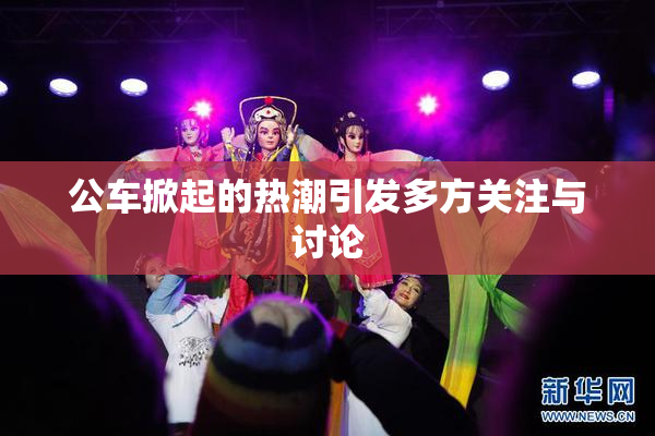 公车掀起的热潮引发多方关注与讨论
