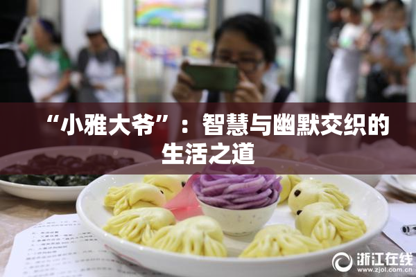 “小雅大爷”：智慧与幽默交织的生活之道