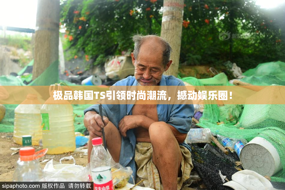 极品韩国TS引领时尚潮流，撼动娱乐圈！