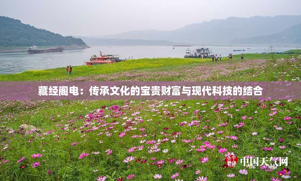 藏经阁电：传承文化的宝贵财富与现代科技的结合