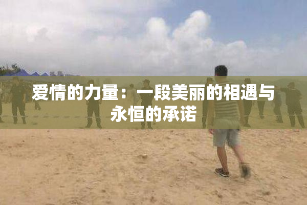 爱情的力量：一段美丽的相遇与永恒的承诺