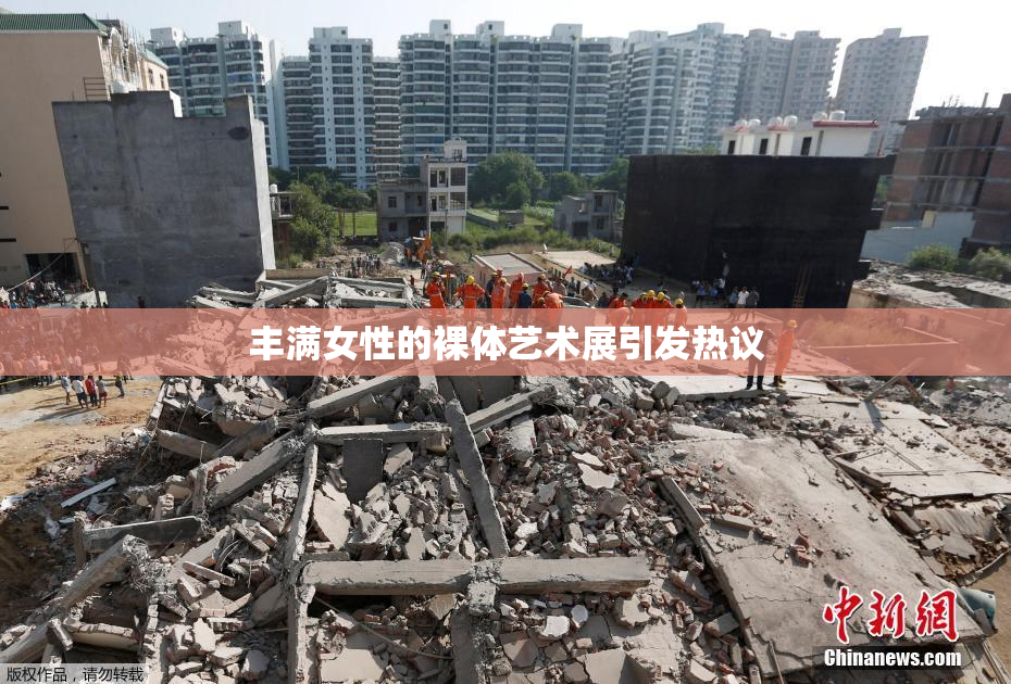 丰满女性的裸体艺术展引发热议