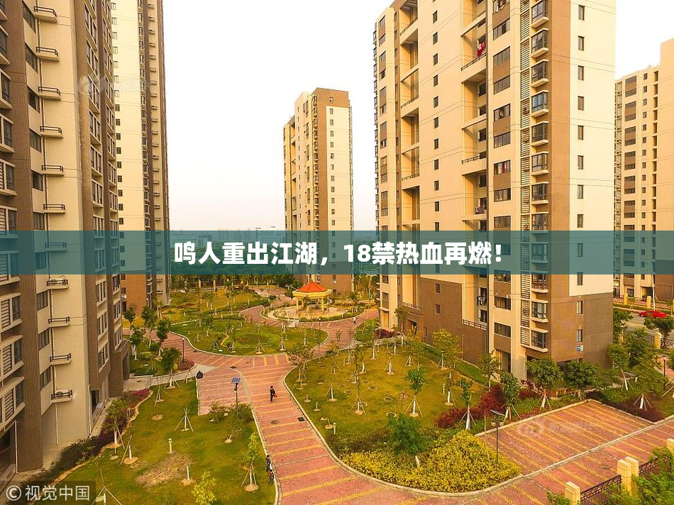 鸣人重出江湖，18禁热血再燃！