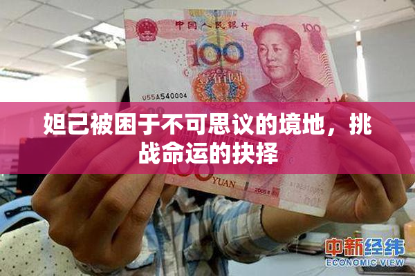 妲己被困于不可思议的境地，挑战命运的抉择