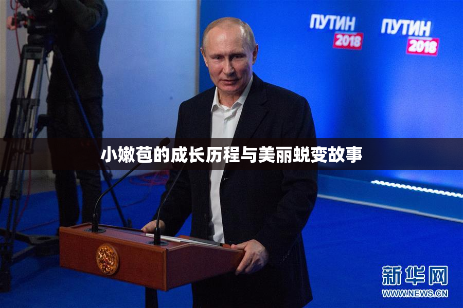 小嫩苞的成长历程与美丽蜕变故事