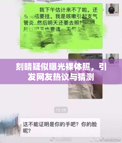 刻晴疑似曝光裸体照，引发网友热议与猜测