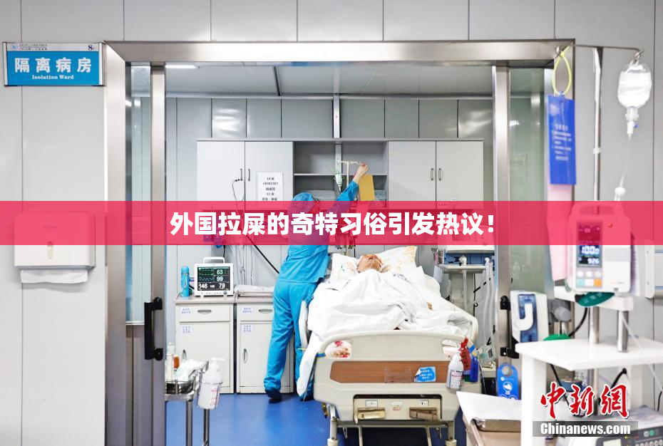 外国拉屎的奇特习俗引发热议！