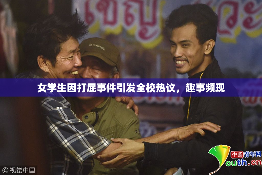 女学生因打屁事件引发全校热议，趣事频现