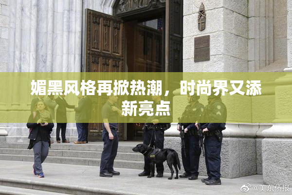 媚黑风格再掀热潮，时尚界又添新亮点