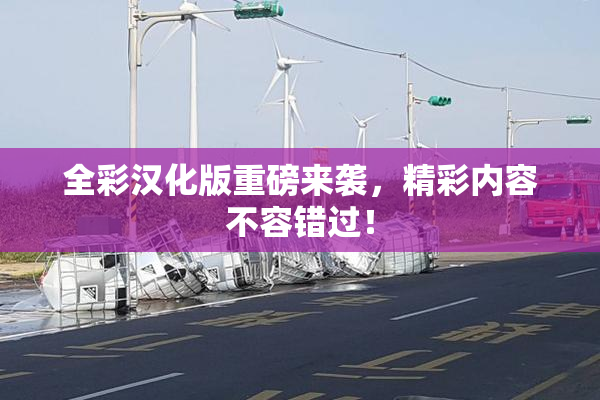 全彩汉化版重磅来袭，精彩内容不容错过！