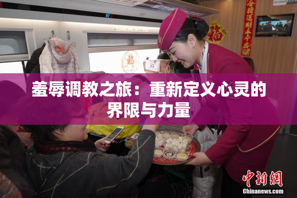 羞辱调教之旅：重新定义心灵的界限与力量