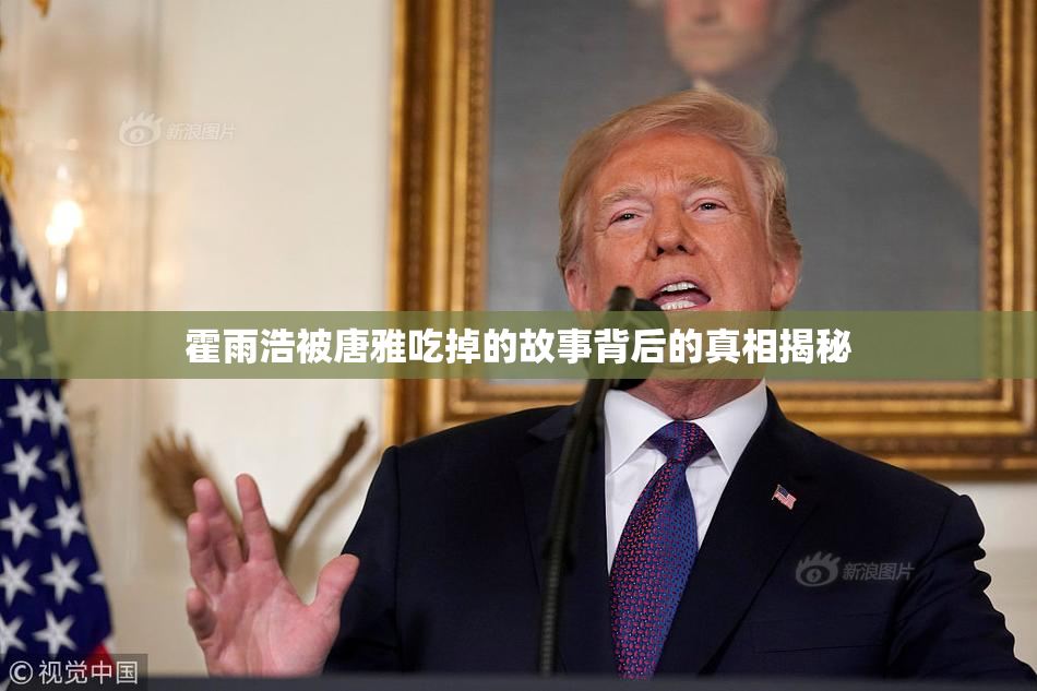 霍雨浩被唐雅吃掉的故事背后的真相揭秘
