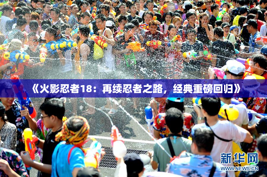 《火影忍者18：再续忍者之路，经典重磅回归》