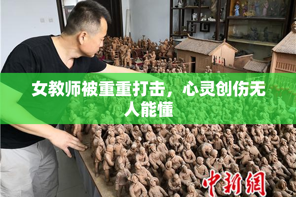 女教师被重重打击，心灵创伤无人能懂