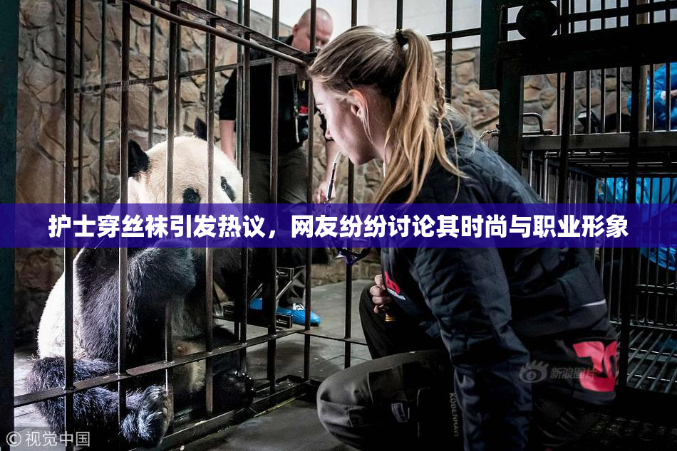 护士穿丝袜引发热议，网友纷纷讨论其时尚与职业形象
