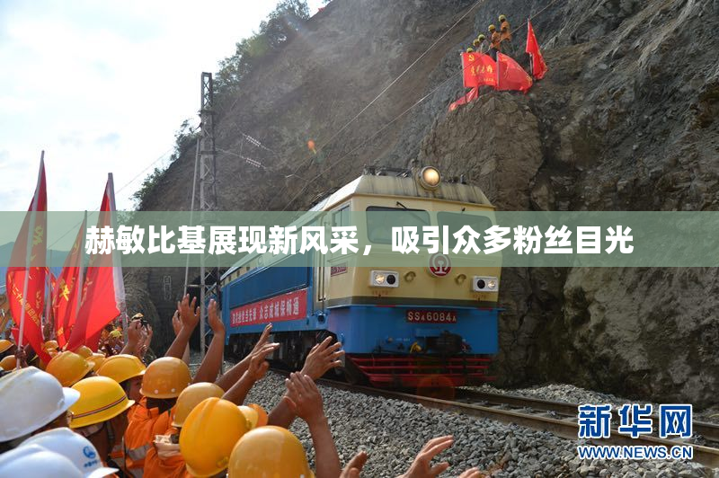 赫敏比基展现新风采，吸引众多粉丝目光