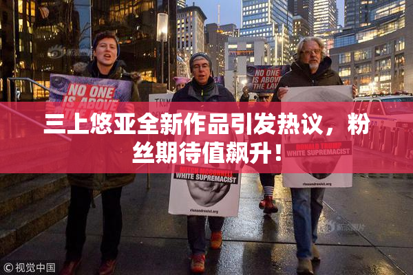 三上悠亚全新作品引发热议，粉丝期待值飙升！