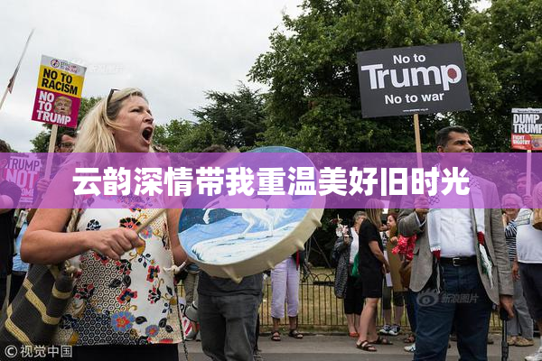 云韵深情带我重温美好旧时光