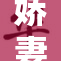 娇妻引狼入室，家庭危机暴露无遗