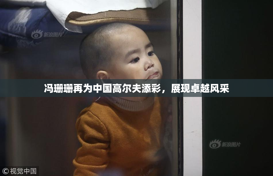冯珊珊再为中国高尔夫添彩，展现卓越风采