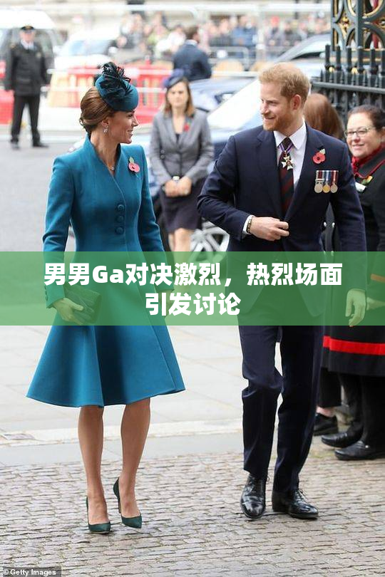 男男Ga对决激烈，热烈场面引发讨论