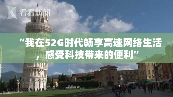 “我在52G时代畅享高速网络生活，感受科技带来的便利”