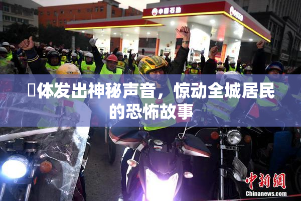 屍体发出神秘声音，惊动全城居民的恐怖故事