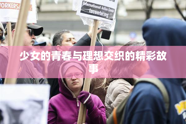 少女的青春与理想交织的精彩故事