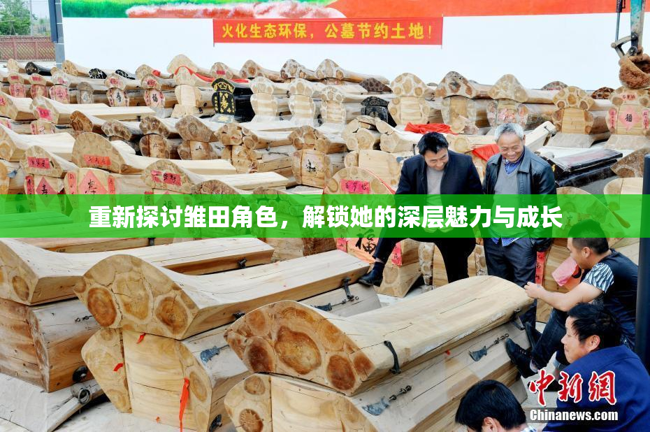 重新探讨雏田角色，解锁她的深层魅力与成长