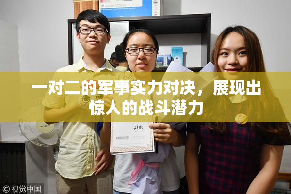 一对二的军事实力对决，展现出惊人的战斗潜力