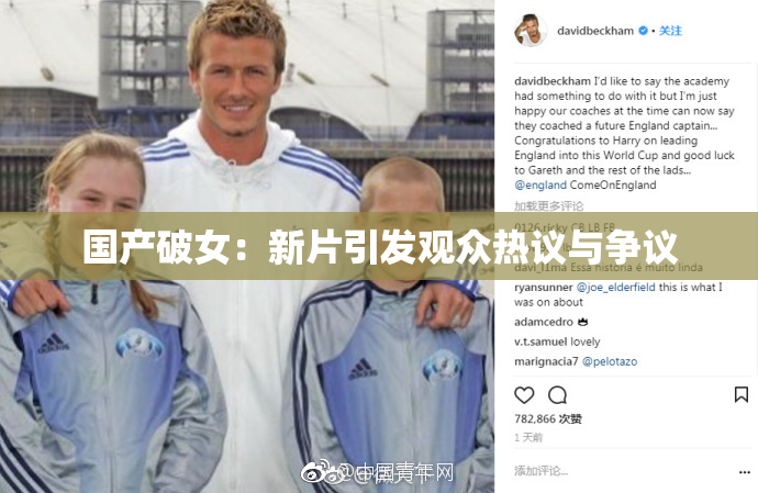 国产破女：新片引发观众热议与争议