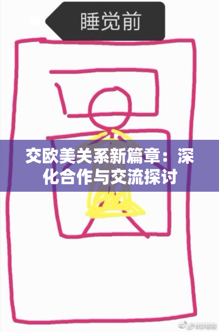 交欧美关系新篇章：深化合作与交流探讨