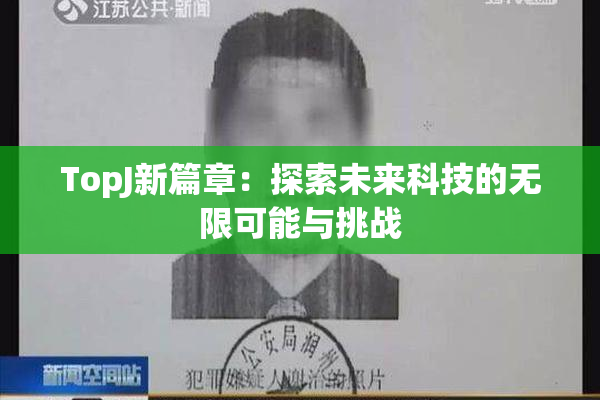 TopJ新篇章：探索未来科技的无限可能与挑战