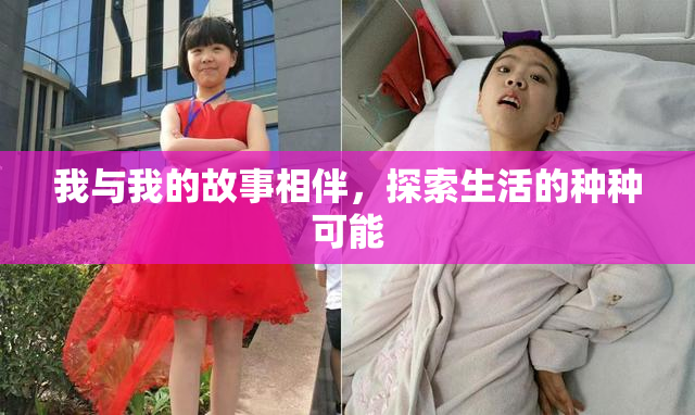 我与我的故事相伴，探索生活的种种可能