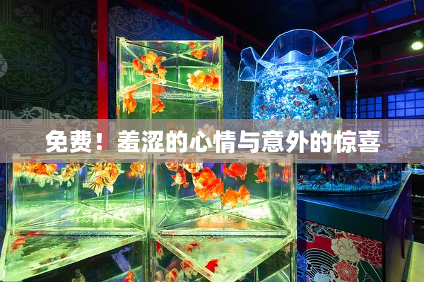 免费！羞涩的心情与意外的惊喜