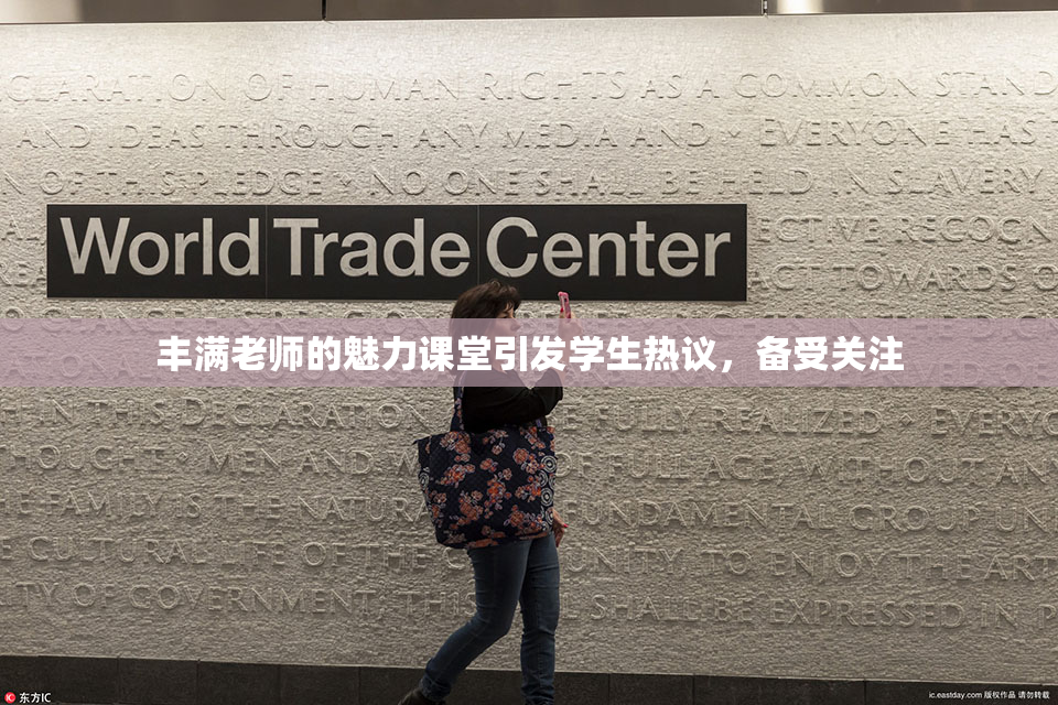 丰满老师的魅力课堂引发学生热议，备受关注