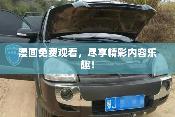 漫画免费观看，尽享精彩内容乐趣！
