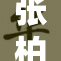 张柏芝新动态引发热议，网友纷纷评论热烈
