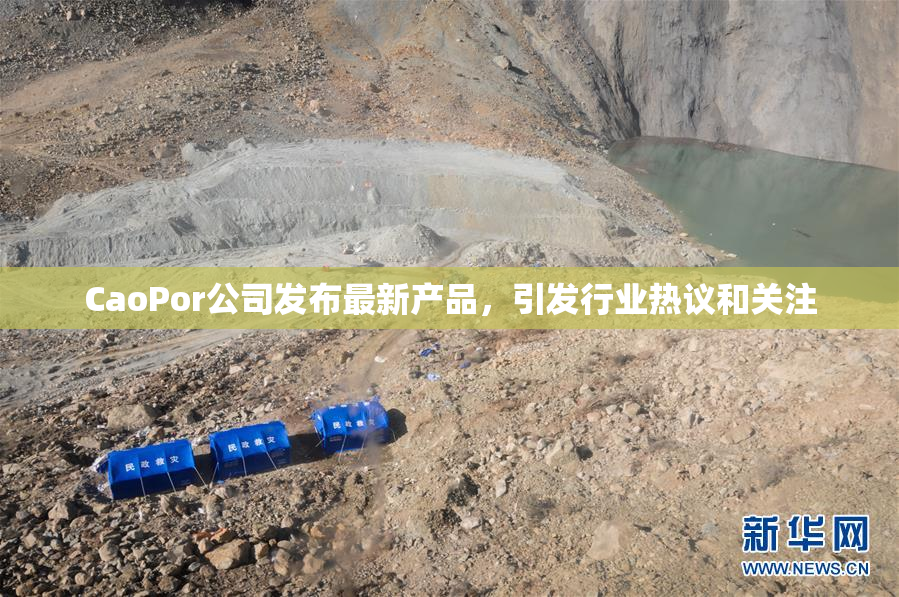 CaoPor公司发布最新产品，引发行业热议和关注
