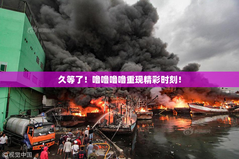 久等了！噜噜噜噜重现精彩时刻！