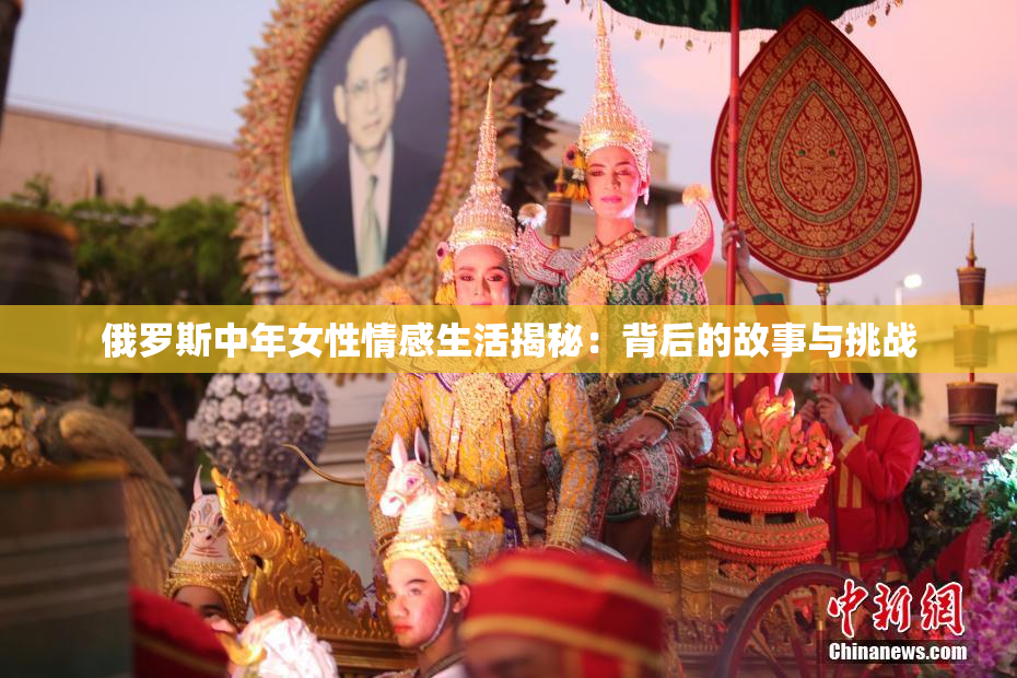 俄罗斯中年女性情感生活揭秘：背后的故事与挑战