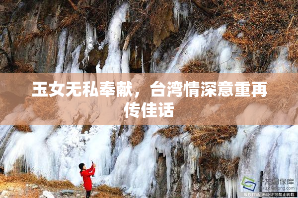 玉女无私奉献，台湾情深意重再传佳话