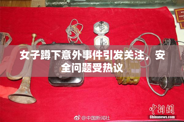 女子蹲下意外事件引发关注，安全问题受热议