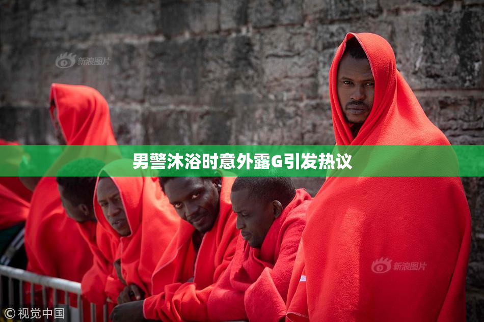 男警沐浴时意外露G引发热议