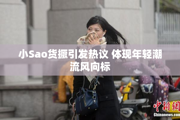 小Sao货撅引发热议 体现年轻潮流风向标