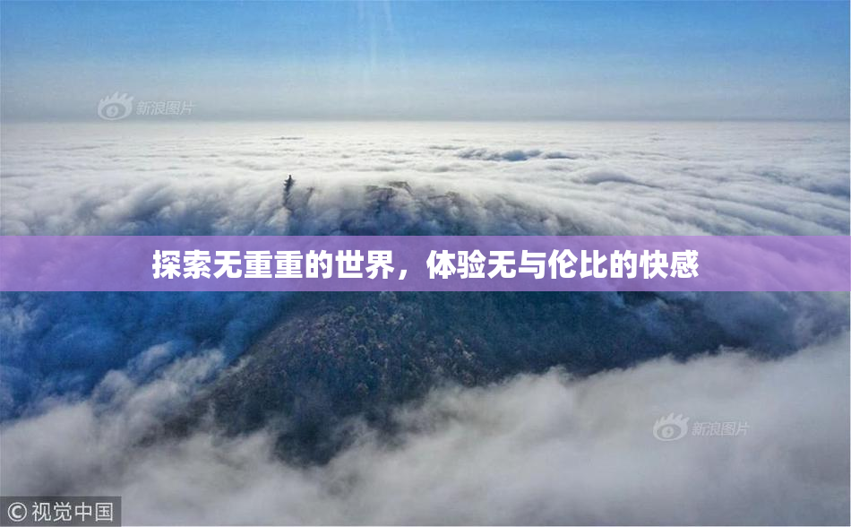 探索无重重的世界，体验无与伦比的快感