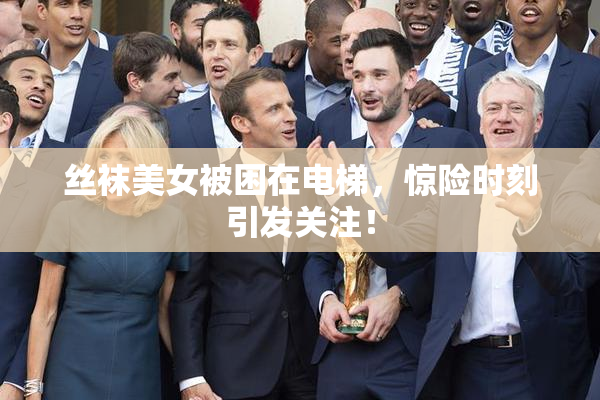 丝袜美女被困在电梯，惊险时刻引发关注！