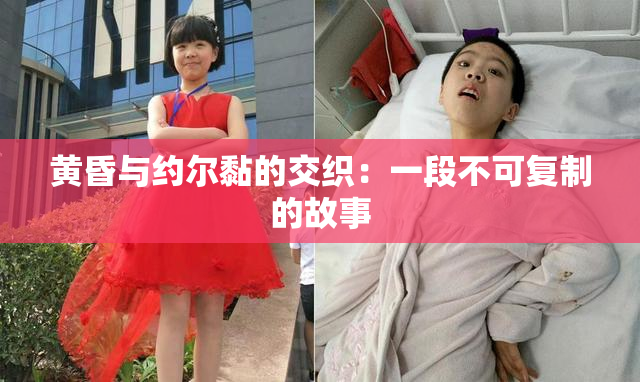 黄昏与约尔黏的交织：一段不可复制的故事